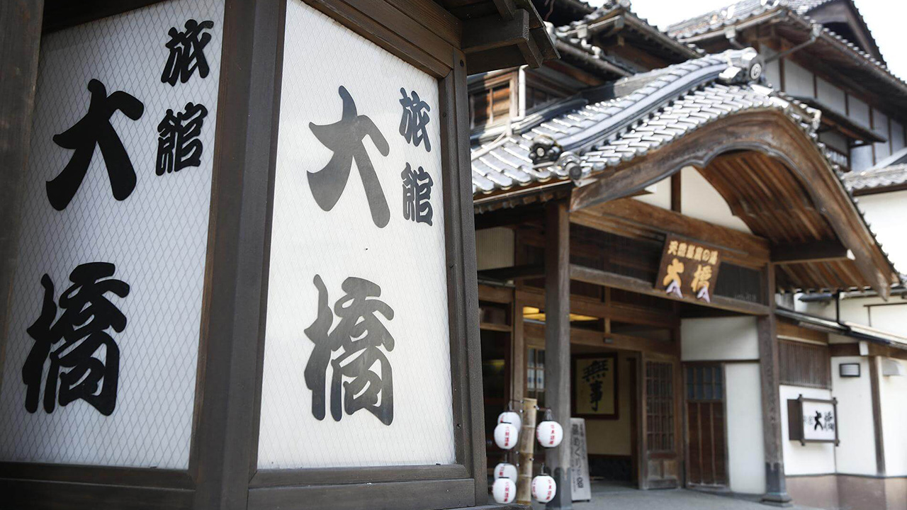 三朝温泉 旅館大橋