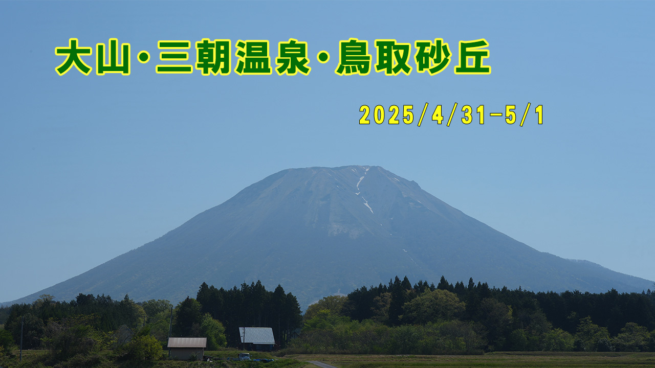 大山・三朝温泉・鳥取砂丘を巡る。